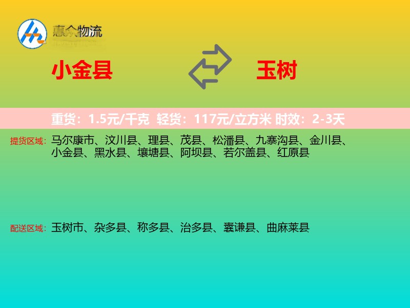 小金县到玉树物流专线