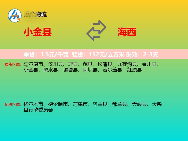 小金县到海西物流专线