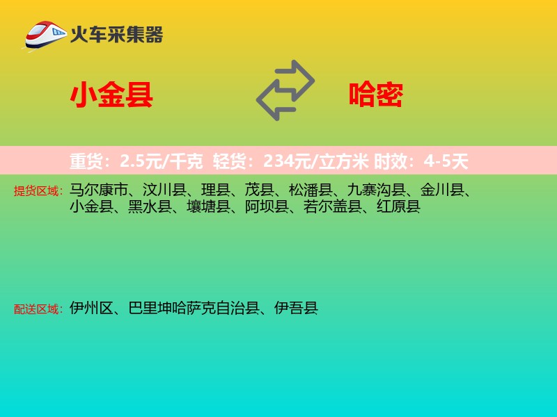 小金县到哈密物流专线