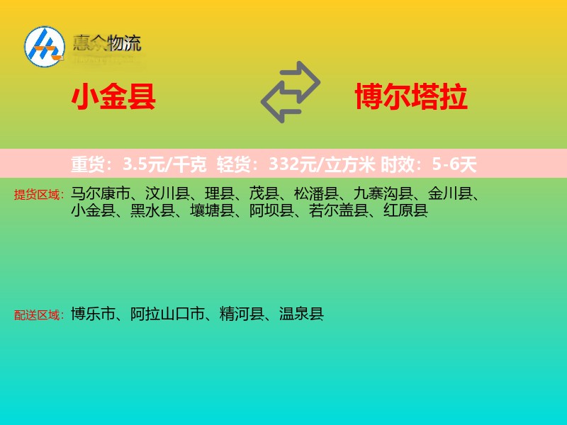 小金县到博尔塔拉物流专线