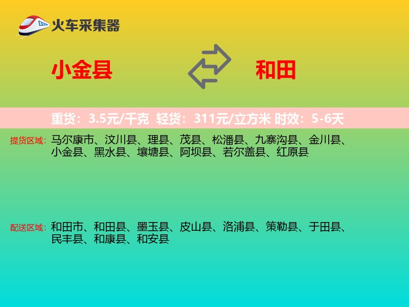 小金县到和田物流专线
