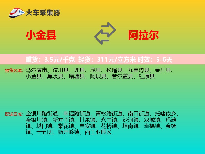 小金县到阿拉尔物流专线