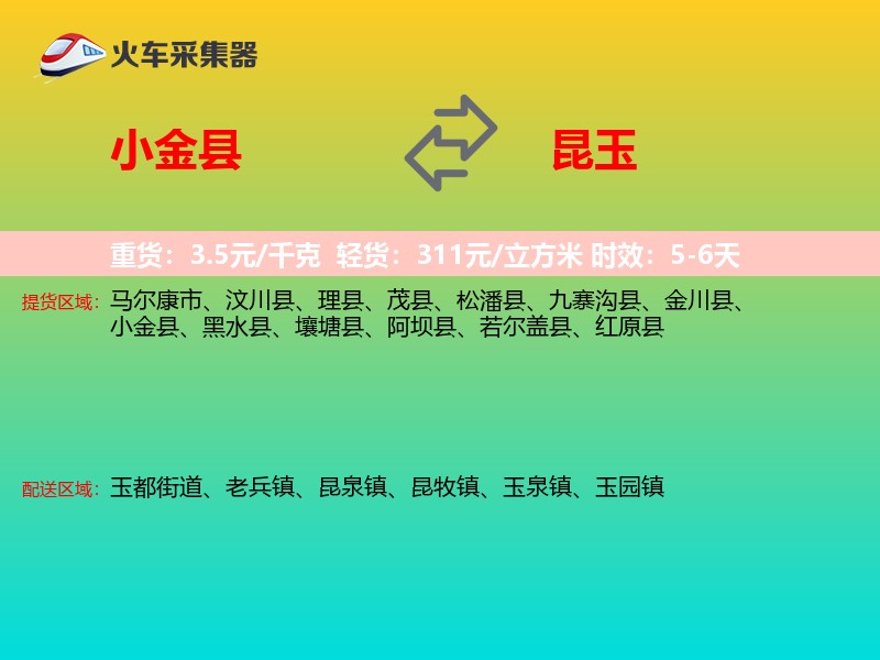 小金县到昆玉物流专线