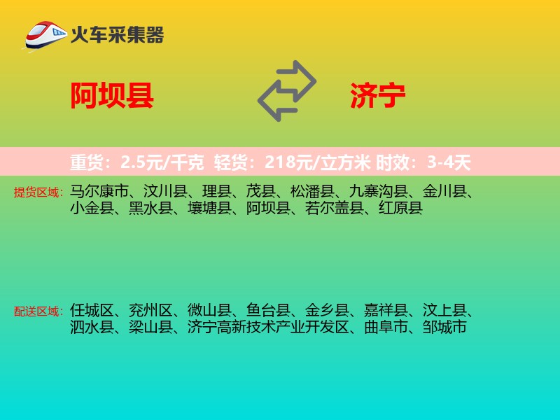 阿坝县到济宁物流专线