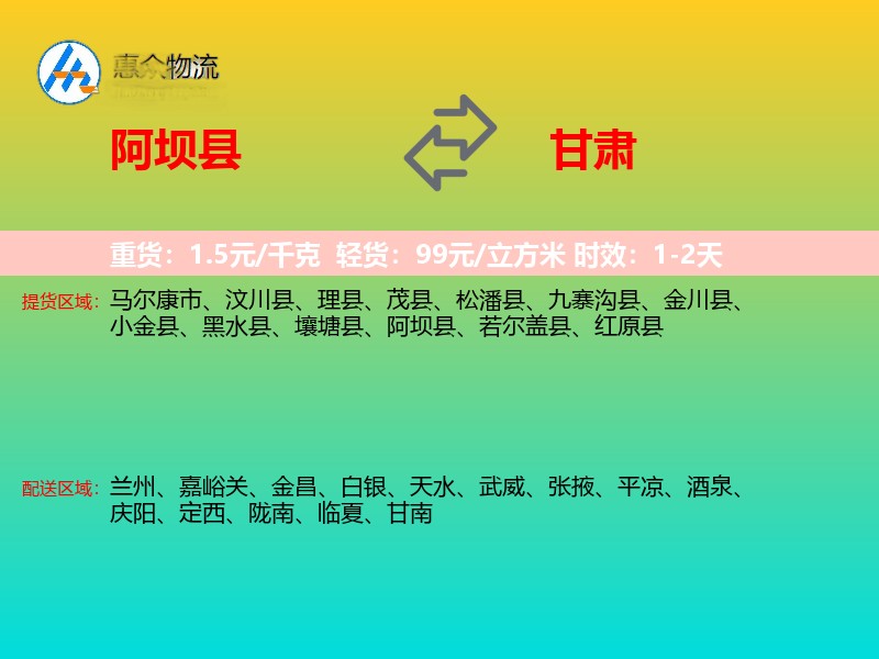 阿坝县到甘肃物流专线