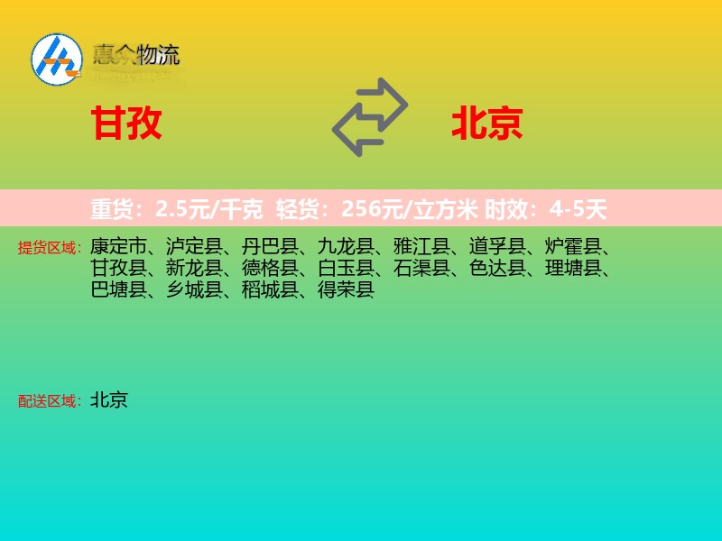 甘孜到北京长途搬家