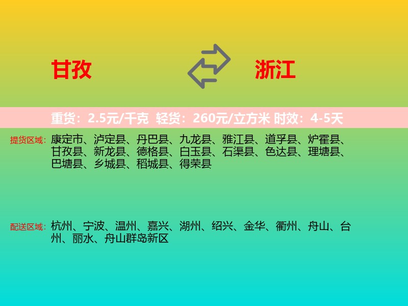 甘孜到浙江长途搬家
