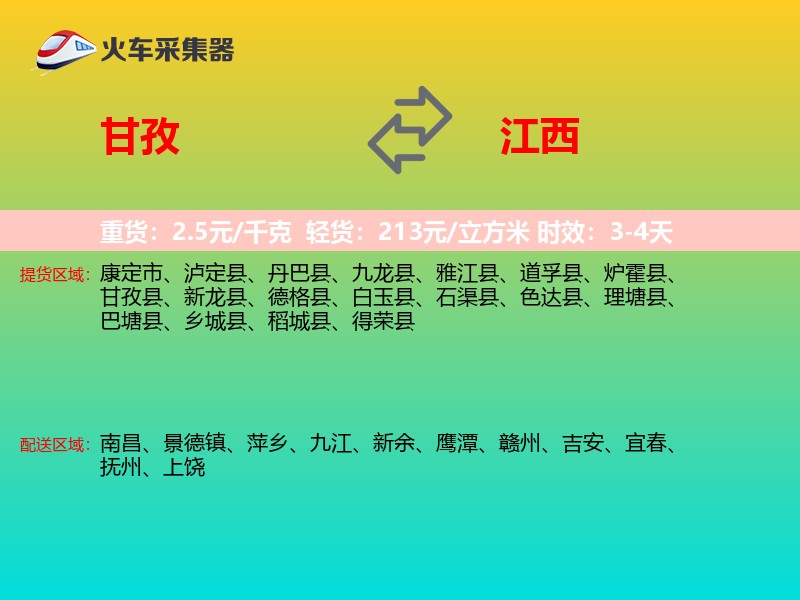 甘孜到江西长途搬家