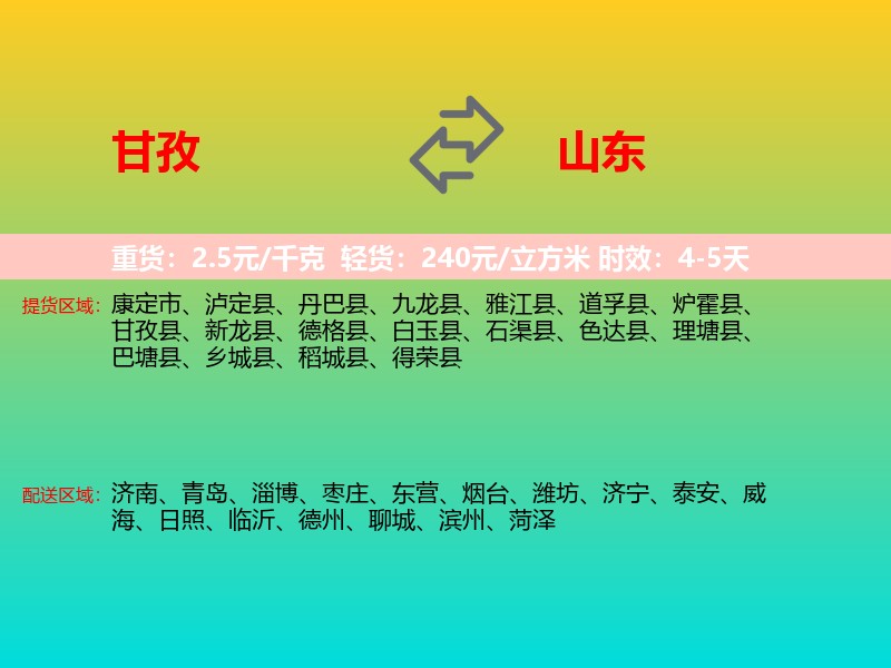 甘孜到山东长途搬家