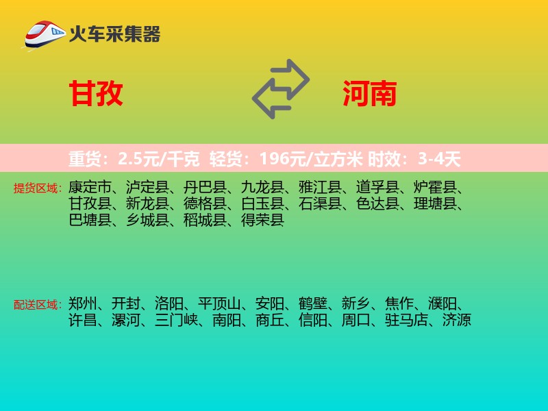 甘孜到河南物流专线