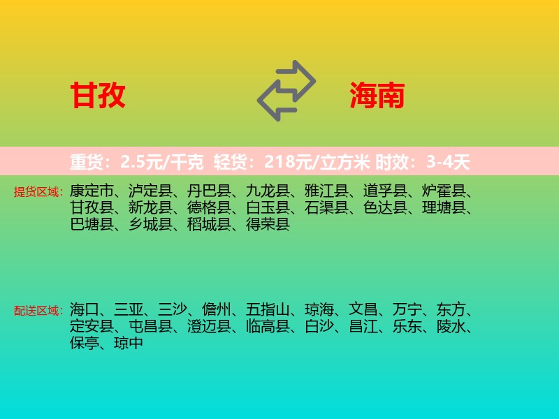 甘孜到海南长途搬家