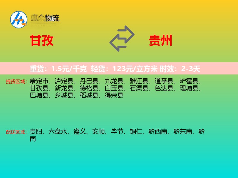 甘孜到贵州长途搬家