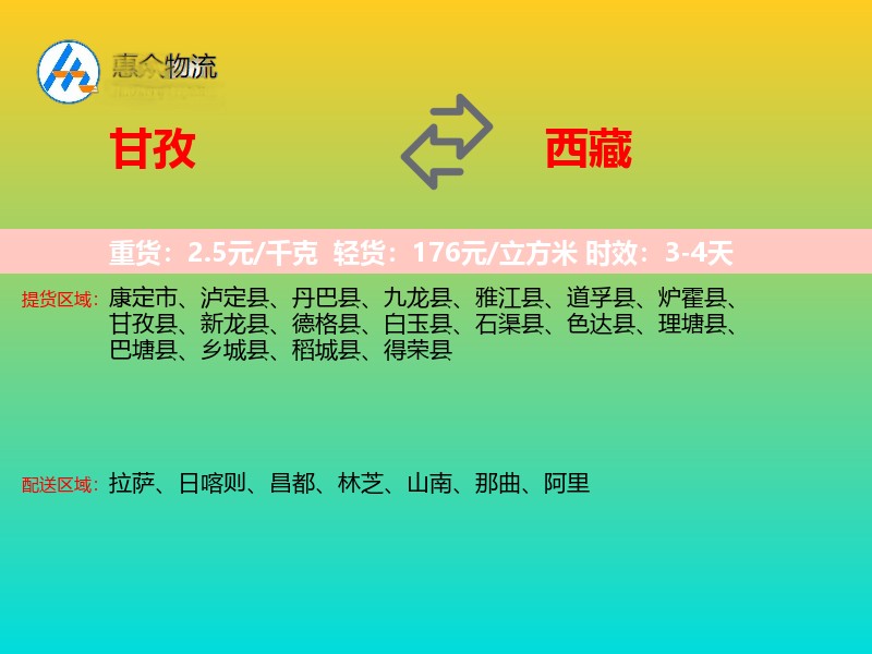 甘孜到西藏物流专线
