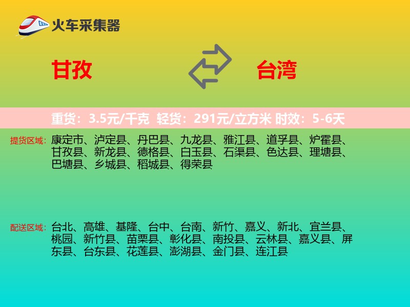 甘孜到台湾长途搬家