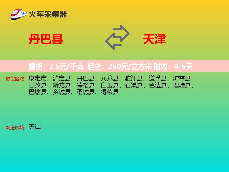 丹巴县到天津长途搬家