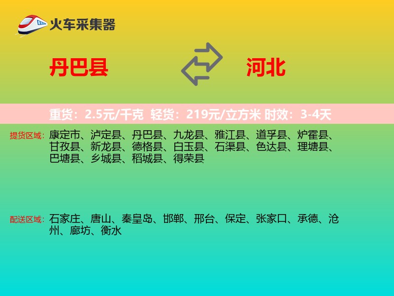 丹巴县到河北长途搬家