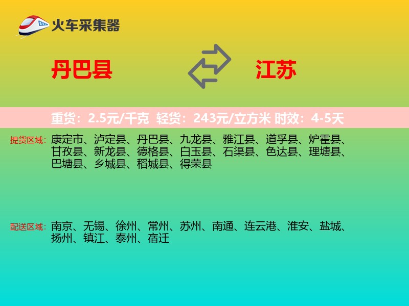 丹巴县到江苏物流专线