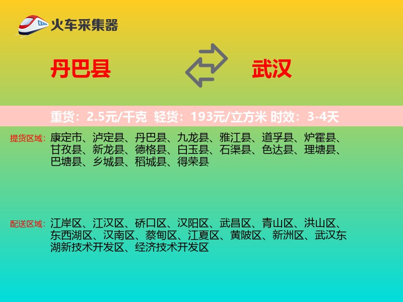 丹巴县到武汉物流专线