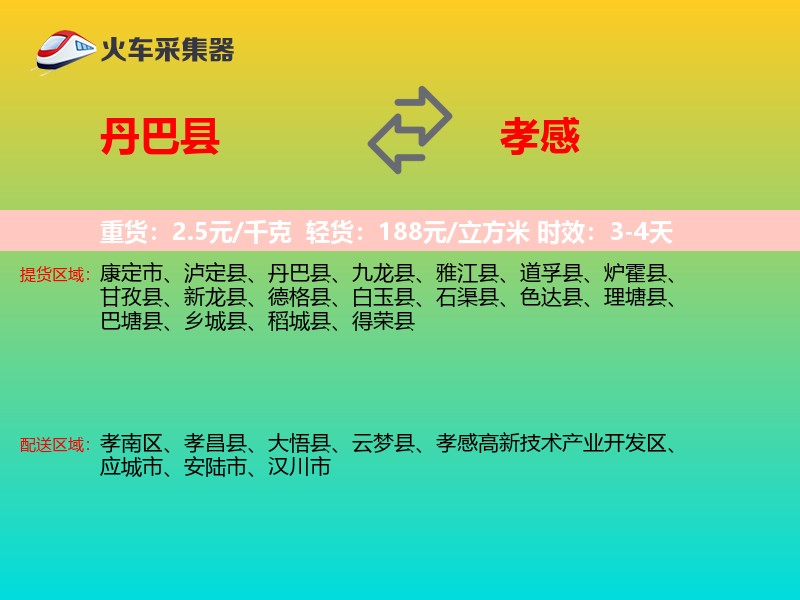 丹巴县到孝感物流专线