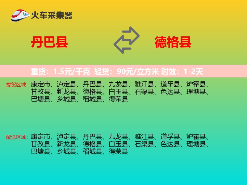 丹巴县到德格县物流专线