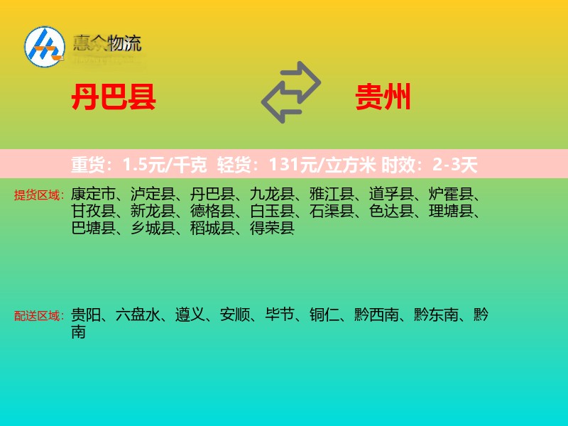 丹巴县到贵州长途搬家