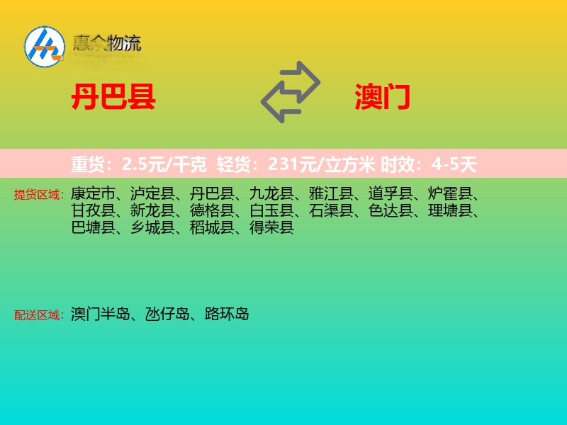 丹巴县到澳门轿车托运