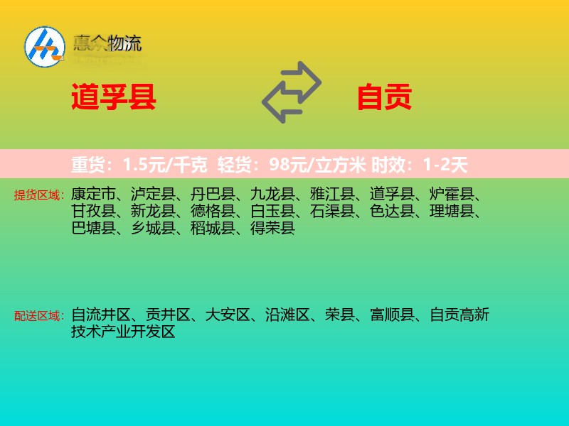 道孚县到自贡物流专线