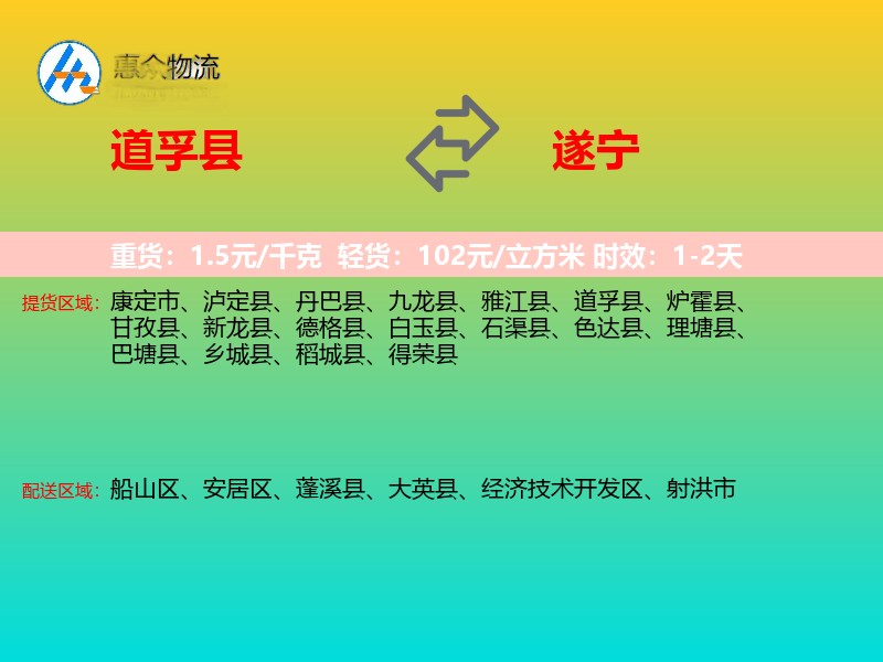 道孚县到遂宁物流专线