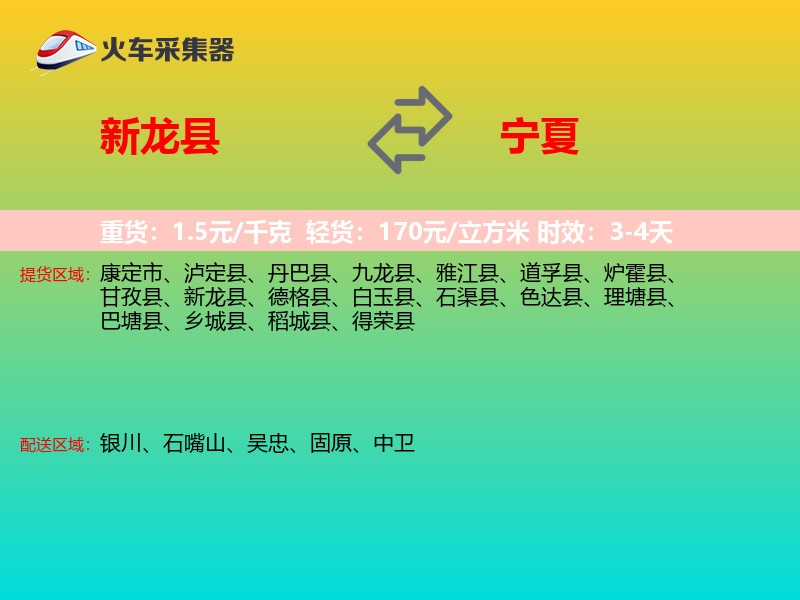 新龙县到宁夏长途搬家