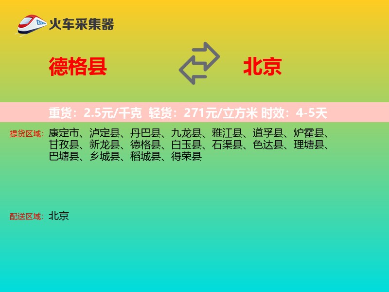 德格县到北京物流专线