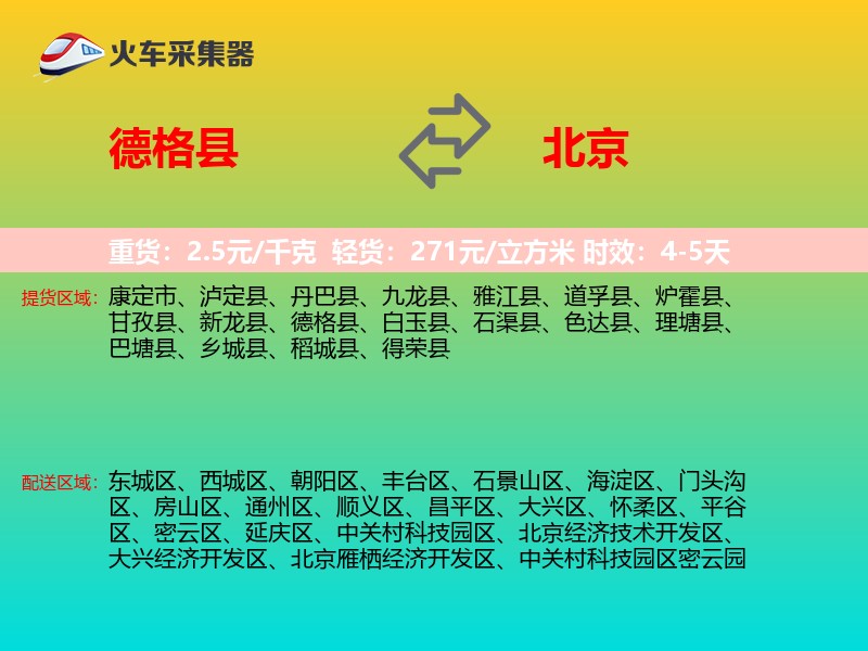 德格县到北京物流专线