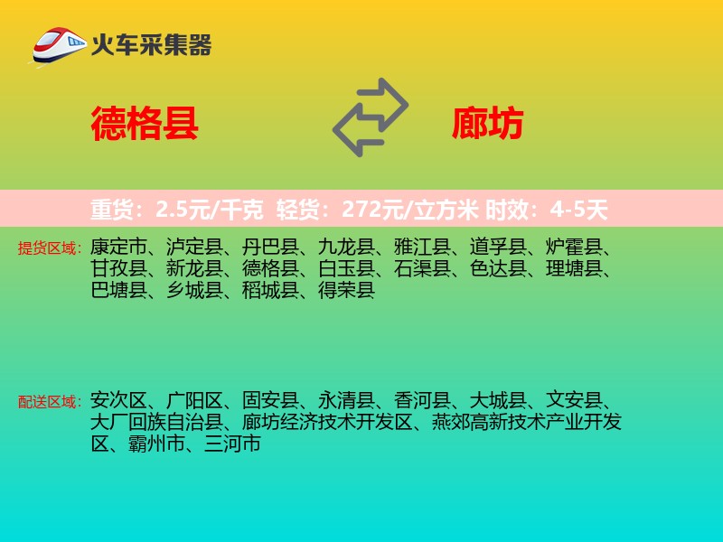 德格县到廊坊物流专线