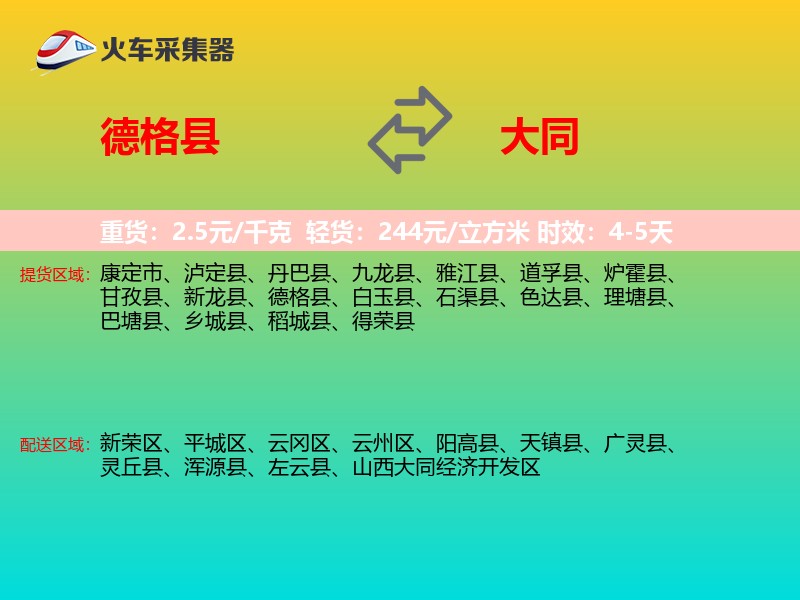 德格县到大同物流专线
