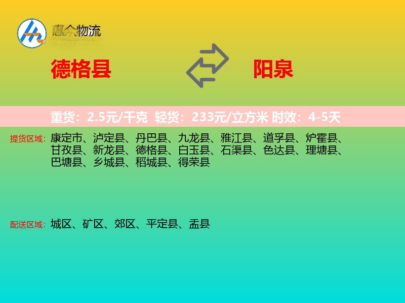 德格县到阳泉物流专线