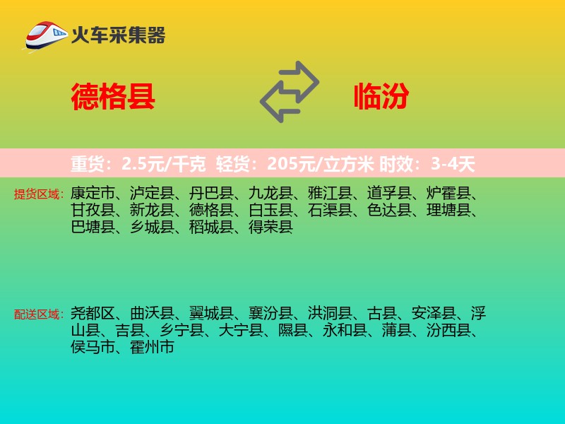 德格县到临汾物流专线