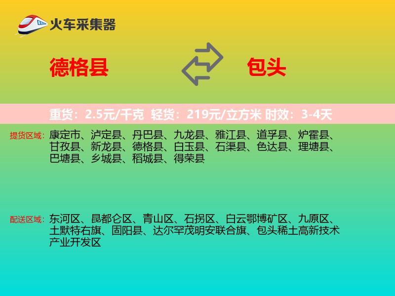 德格县到包头物流专线