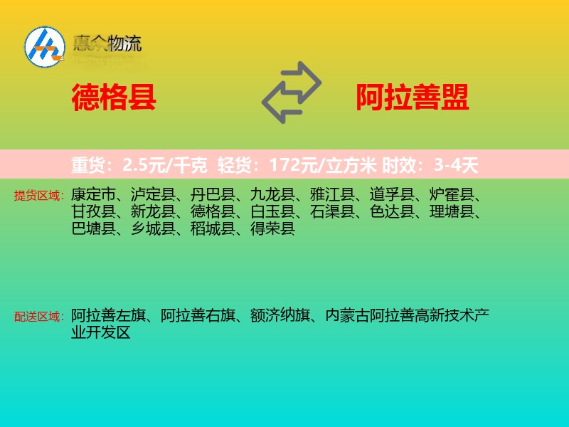 德格县到阿拉善盟物流专线