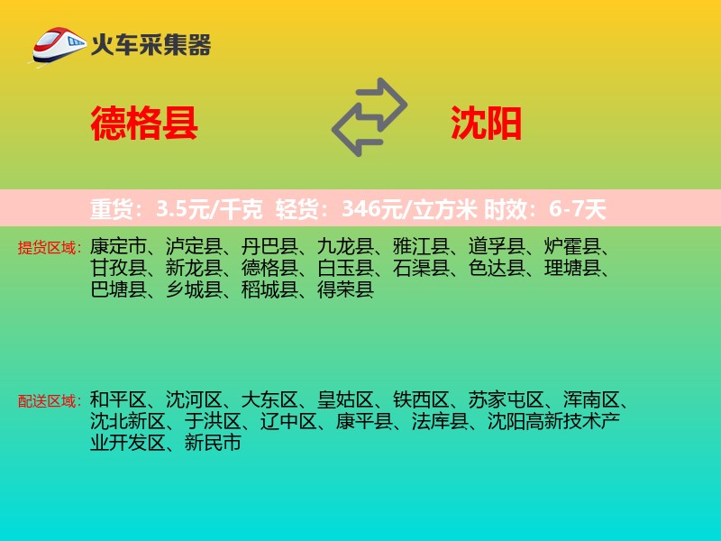 德格县到沈阳物流专线