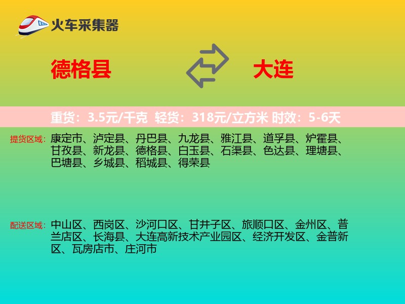 德格县到大连物流专线
