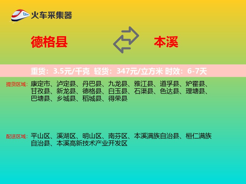 德格县到本溪物流专线
