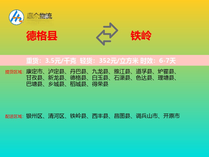 德格县到铁岭物流专线
