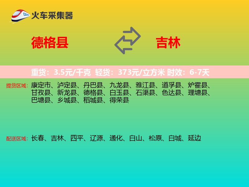 德格县到吉林物流专线