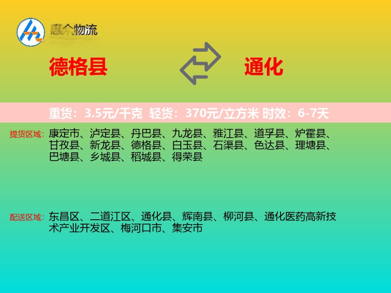 德格县到通化物流专线