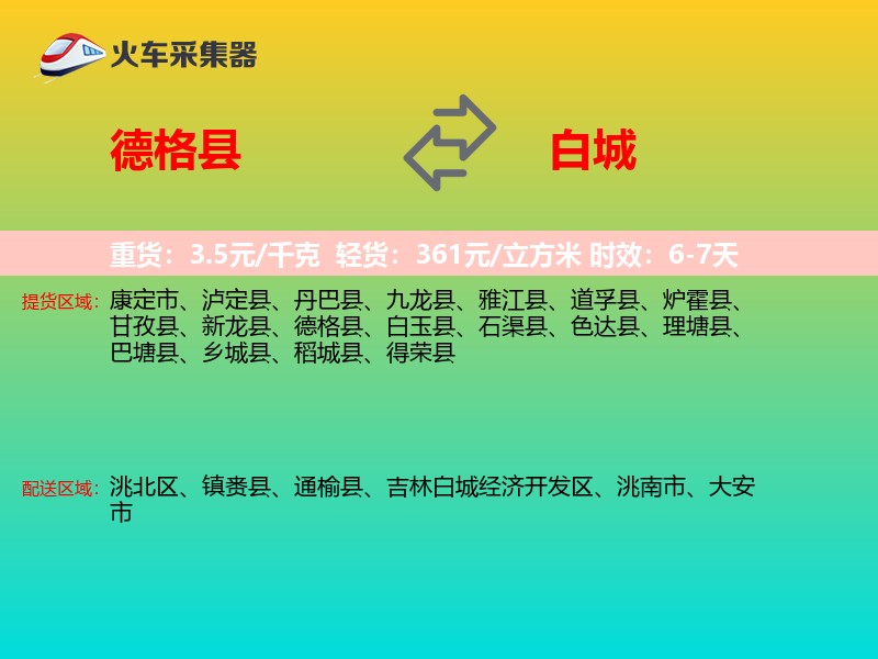 德格县到白城物流专线