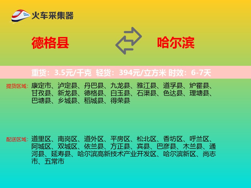 德格县到哈尔滨物流专线