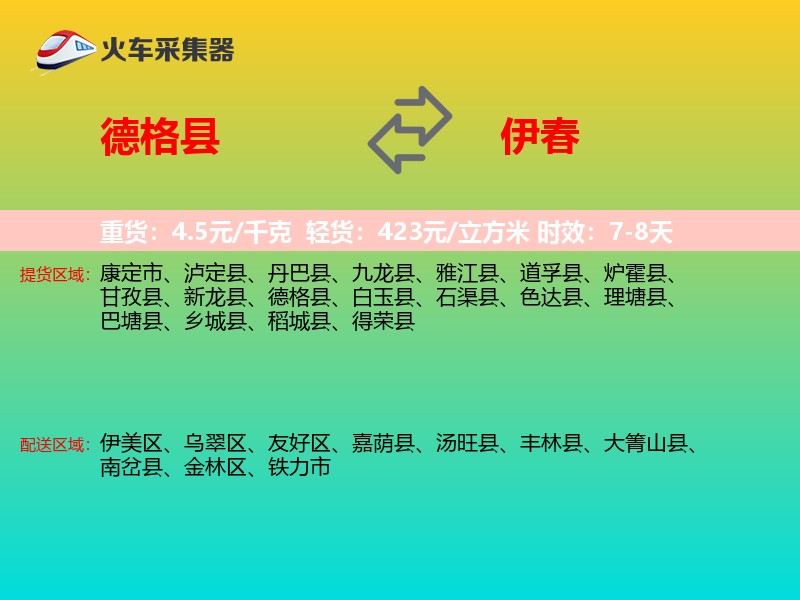 德格县到伊春物流专线