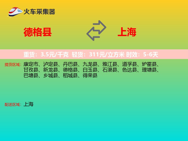 德格县到上海物流专线