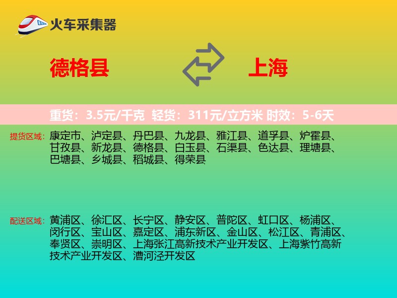 德格县到上海物流专线