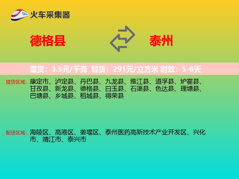 德格县到泰州物流专线