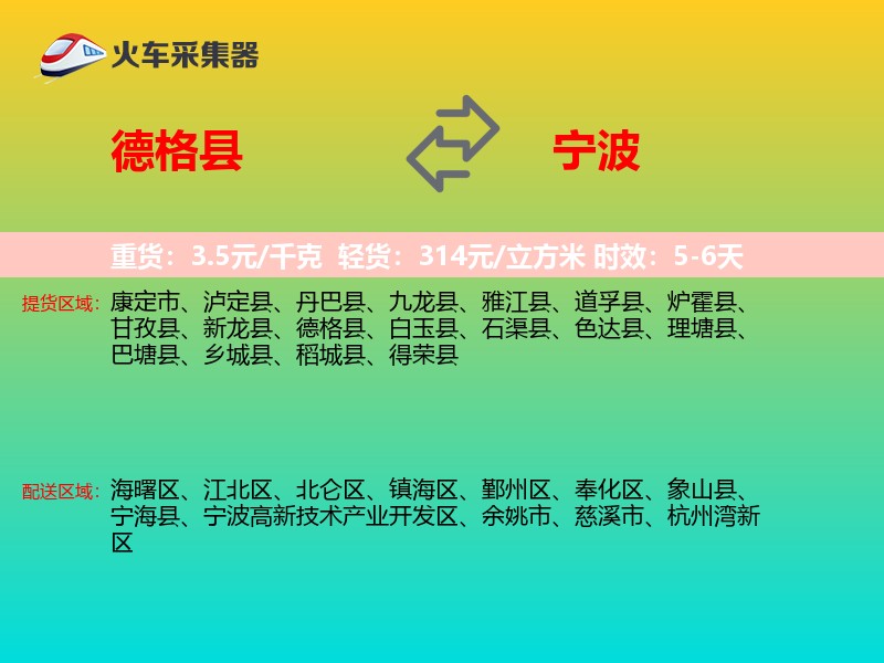 德格县到宁波物流专线
